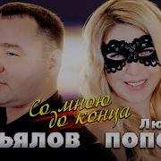 А Ты Со Мною До Конца Песня