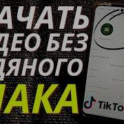 Мурашки По Коже Скачать С Тик Тока