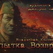 Конюшевский Попытка Возврата