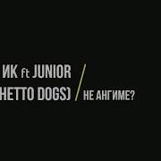 Ик Feat Junior Ghetto Dogs Не Ангиме Сөзі Текст Lyrics