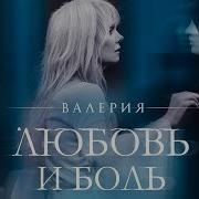 Валерия Любовь И Боль