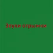 Звук Мега Отрыжки