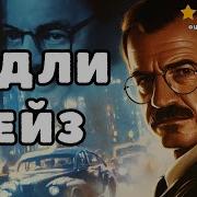 Джеймс Чейз