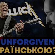 Metallica Unforgiven Ukrainian Cover By Grandma S Smuzi Кавер На Украинском
