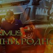 Maximus Тяни Родной