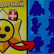 Как Выбить Легендарку В Brawl Stars