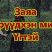 Zaya Zuruudhen Mini Lyrics Заяа Зөрүүдхэн Минь Үгтэй