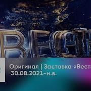 Вся Полная Версия Музыки Вестей В 20 00 30 08 2021