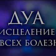 Дуа От Лечения Болезни Для Детей 4 Часа