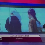 Айбек Бекбосынов Саржал