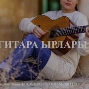 Гитара Кыргызча Ыр