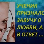 Аудио История Школьный Роман