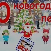 Новогодние Песни Для Подростков