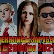 Зарубежные Хиты С 2000 По 2021