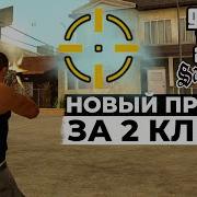 Установка Прицела Для Gta San Andreas