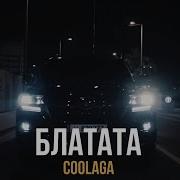 Тихо Катит Блатата