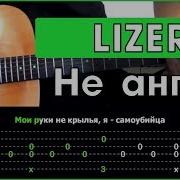 Lizer Не Ангел Разбор На Гитаре