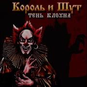 Альбом Тень Клоуна