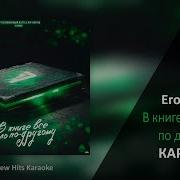 Егор Крид В Книге Всё Было По Другому Караоке Минус