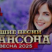 Сборники Шансона 2025