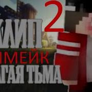 Клип Долгая Тьма Nazzy