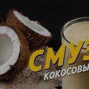 Смузи С Кокосовым Молоком Sandwich Tv