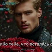 Душевная Песня 2025 Спасибо Тебе Что Осталась Со Мной