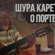 О Портвейне Шура Каретный 18