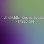Амирчик Спид Ап