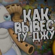 Как Вывести Гу Джуба В My Singing Monsters