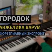 Ах Как Хочеться Вернуться В Городок Пианино