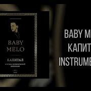 Капитал Минус Baby Melo