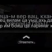 Ас Санна Ларбина Хиллехьара Вай Безам