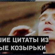 Цытаты Из Острых Козырьков