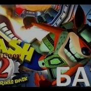 Crash Bandicoot 2 Cortex Strikes Back Баги В Уровне Snow Go