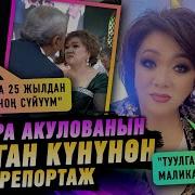 Динара Акулова Туулган Кун