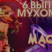 Маска Мухомор