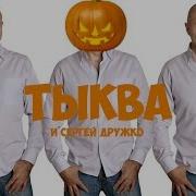 Тыква Сергей Дружко