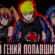 Наруто В Dxd