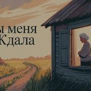 Ты Меня Ждала Душевная Песня В Стиле Русского Шансона Микс На Русском