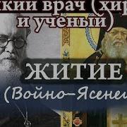 11 Июня Житие Луки Войно Ясенецкого Детство Работа Служение