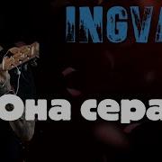 Она Сера Ingvar