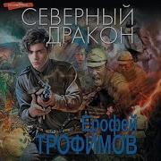 Аудиокниги Северный Дракон 2