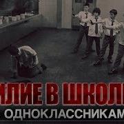 Абаддон Страшная Месть Однокласникам