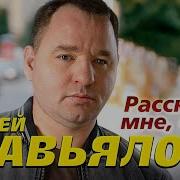 Сергей Завьялов Расскажи Мне Отец