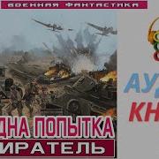 Ещë Одна Попытка 1 Собиратель