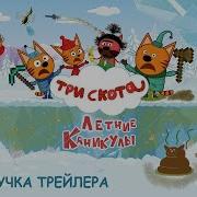 Три Скота Летние Каникулы