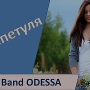 Поцелуй Меня Перепетуля Band Odessa