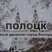 Полоцк