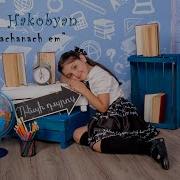 Lika Akopyan
